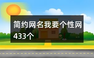 簡約網(wǎng)名我要個(gè)性網(wǎng)433個(gè)