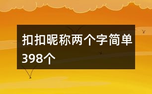 扣扣昵稱(chēng)兩個(gè)字簡(jiǎn)單398個(gè)