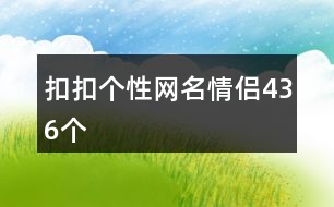 扣扣個(gè)性網(wǎng)名情侶436個(gè)