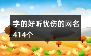 字的好聽(tīng)?wèi)n傷的網(wǎng)名414個(gè)