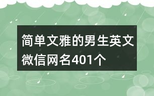 簡(jiǎn)單文雅的男生英文微信網(wǎng)名401個(gè)