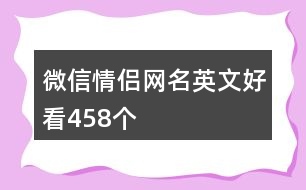 微信情侶網(wǎng)名英文好看458個(gè)