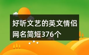 好聽文藝的英文情侶網名簡短376個