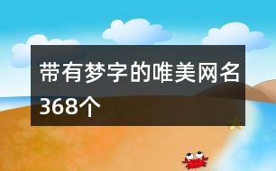 帶有夢(mèng)字的唯美網(wǎng)名368個(gè)