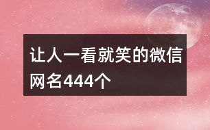讓人一看就笑的微信網(wǎng)名444個