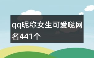 qq昵稱女生可愛噠網(wǎng)名441個(gè)