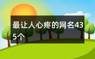 最讓人心疼的網(wǎng)名435個(gè)
