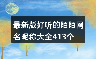 最新版好聽(tīng)的陌陌網(wǎng)名昵稱(chēng)大全413個(gè)