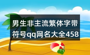 男生非主流繁體字帶符號qq網名大全458個