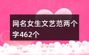 網(wǎng)名女生文藝范兩個(gè)字462個(gè)