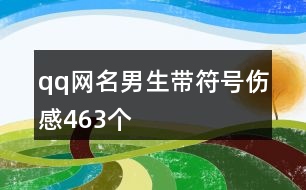 qq網(wǎng)名男生帶符號傷感463個(gè)