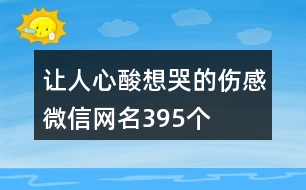 讓人心酸想哭的傷感微信網名395個