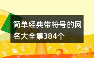 簡單經(jīng)典帶符號的網(wǎng)名大全集384個