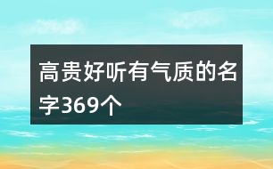 高貴好聽(tīng)有氣質(zhì)的名字369個(gè)