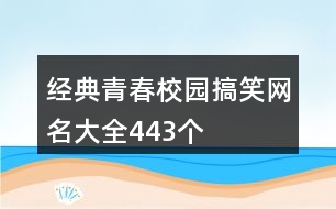 經典青春校園搞笑網(wǎng)名大全443個