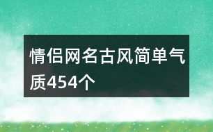 情侶網(wǎng)名古風簡單氣質(zhì)454個