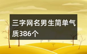 三字網(wǎng)名男生簡單氣質(zhì)386個(gè)