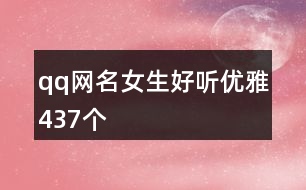 qq網(wǎng)名女生好聽優(yōu)雅437個(gè)