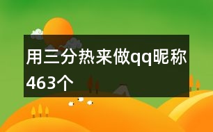 用三分熱來(lái)做qq昵稱(chēng)463個(gè)