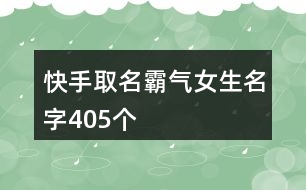 快手取名霸氣女生名字405個(gè)