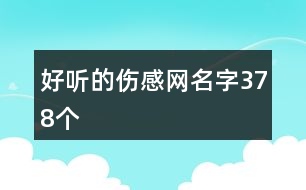 好聽的傷感網(wǎng)名字378個(gè)