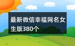 最新微信幸福網(wǎng)名女生版380個