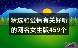 精選和愛(ài)情有關(guān)好聽(tīng)的網(wǎng)名女生版459個(gè)