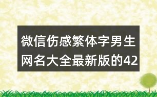 微信傷感繁體字男生網(wǎng)名大全最新版的424個(gè)