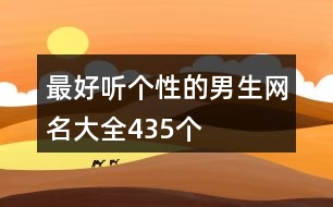 最好聽個性的男生網(wǎng)名大全435個