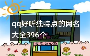 qq好聽獨特點的網名大全396個