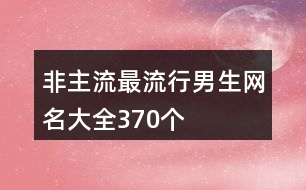 非主流最流行男生網(wǎng)名大全370個(gè)