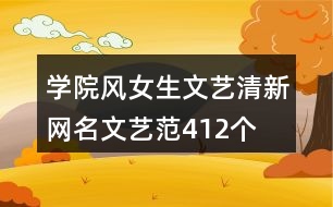 學院風女生文藝清新網(wǎng)名文藝范412個