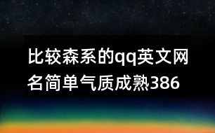 比較森系的qq英文網名簡單氣質成熟386個