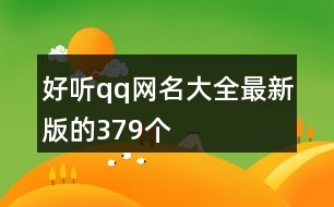 好聽(tīng)qq網(wǎng)名大全最新版的379個(gè)