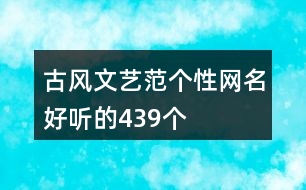古風(fēng)文藝范個性網(wǎng)名好聽的439個