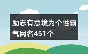 勵(lì)志有意境為個(gè)性霸氣網(wǎng)名451個(gè)