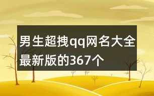 男生超拽qq網(wǎng)名大全最新版的367個