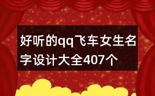 好聽(tīng)的qq飛車(chē)女生名字設(shè)計(jì)大全407個(gè)