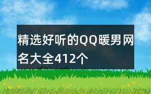 精選好聽的QQ暖男網名大全412個