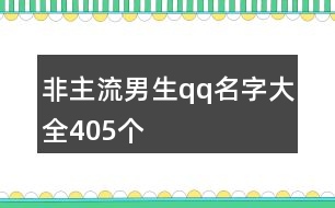 非主流男生qq名字大全405個