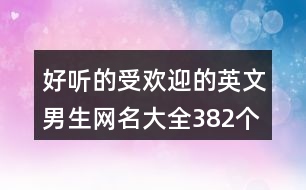 好聽的受歡迎的英文男生網(wǎng)名大全382個(gè)