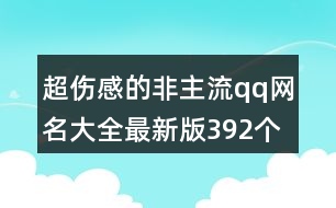 超傷感的非主流qq網名大全最新版392個