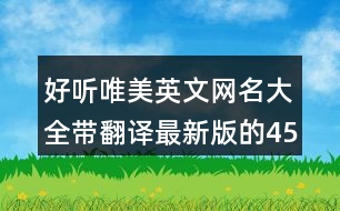 好聽唯美英文網(wǎng)名大全帶翻譯最新版的453個