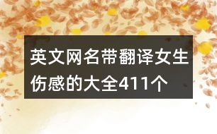 英文網(wǎng)名帶翻譯女生傷感的大全411個