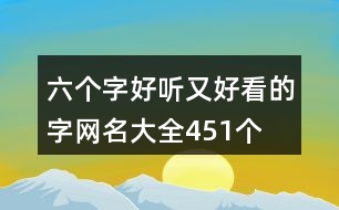 六個(gè)字好聽(tīng)又好看的字網(wǎng)名大全451個(gè)