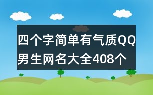四個(gè)字簡單有氣質(zhì)QQ男生網(wǎng)名大全408個(gè)