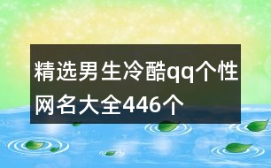 精選男生冷酷qq個性網(wǎng)名大全446個