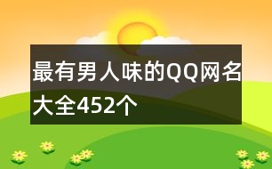 最有男人味的QQ網名大全452個