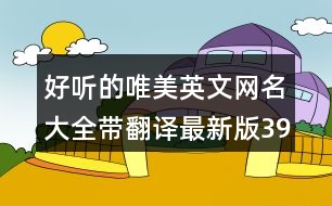 好聽的唯美英文網名大全帶翻譯最新版391個