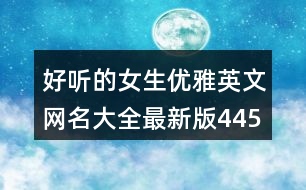 好聽的女生優(yōu)雅英文網(wǎng)名大全最新版445個